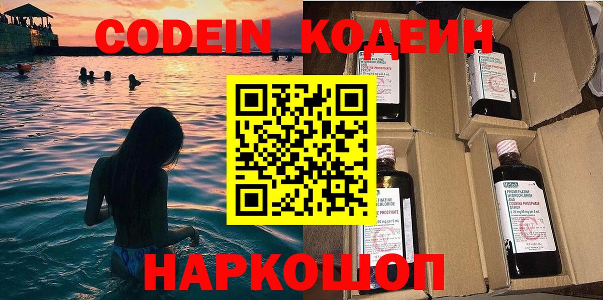 Кодеин Purple Drank Волжск